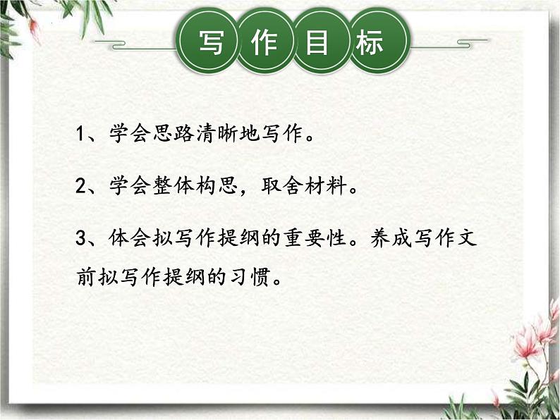 第四单元写作《思路要清晰》课件第3页