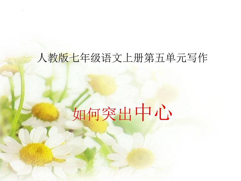 第五单元如何突出中心课件PPT第3页