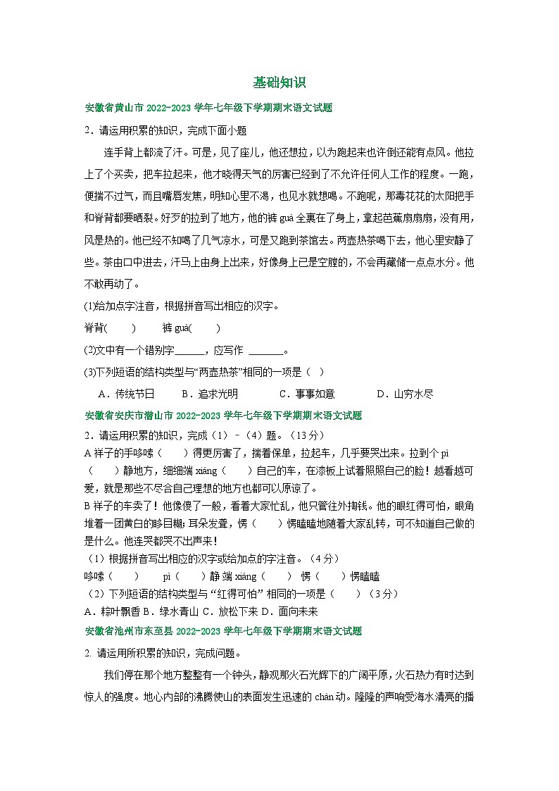 安徽省部分地区2022-2023学年下学期七年级语文期末试卷汇编：基础知识第1页