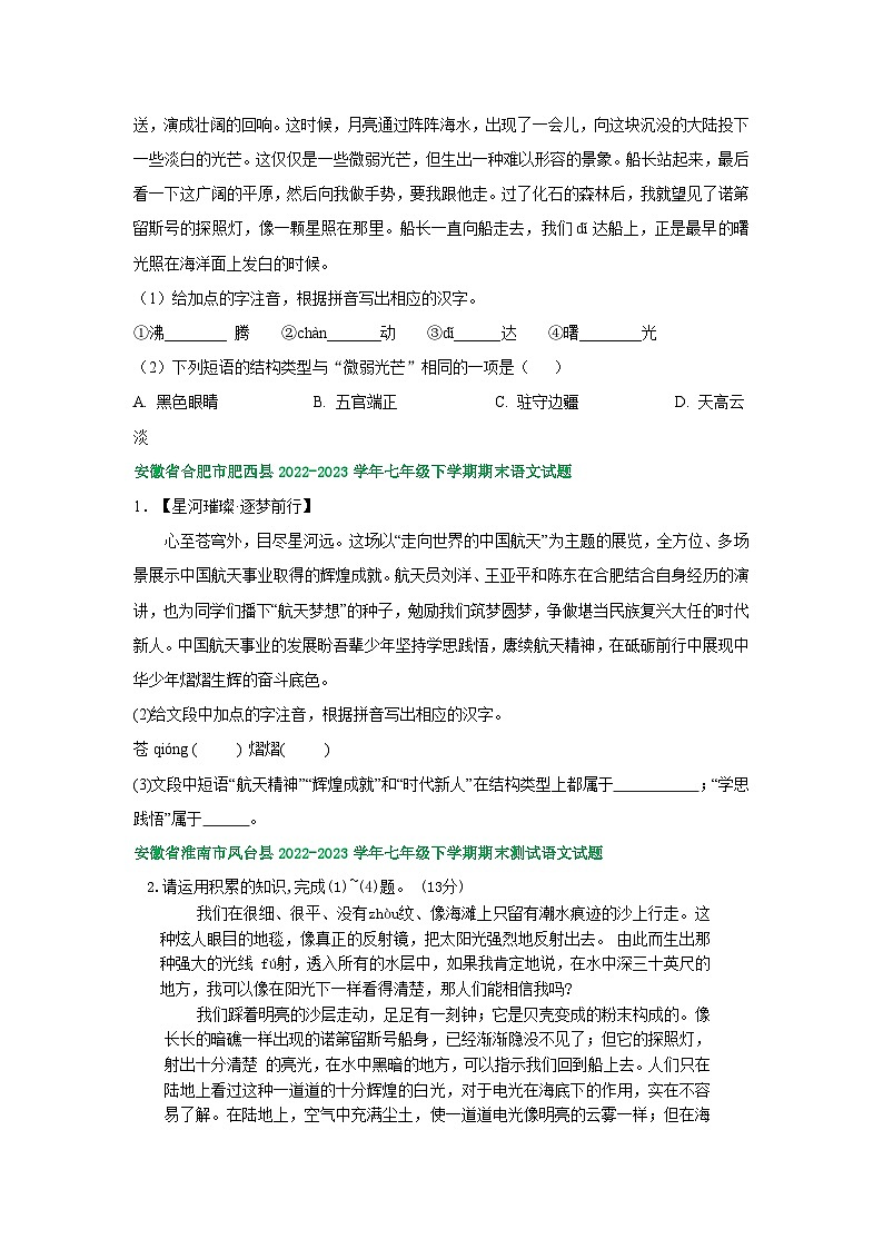 安徽省部分地区2022-2023学年下学期七年级语文期末试卷汇编：基础知识第2页