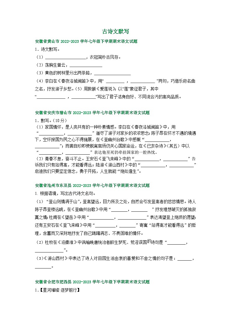 安徽省部分地区2022-2023学年下学期七年级语文期末试卷汇编：古诗文默写第1页