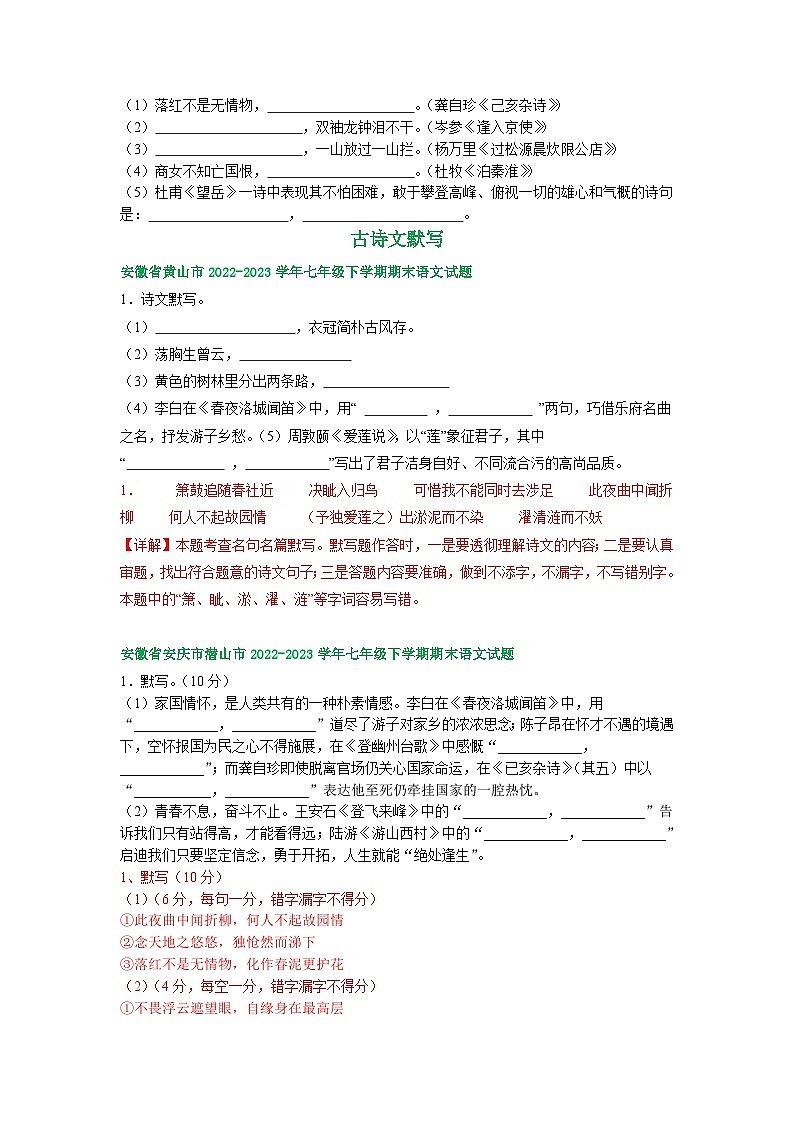 安徽省部分地区2022-2023学年下学期七年级语文期末试卷汇编：古诗文默写第3页