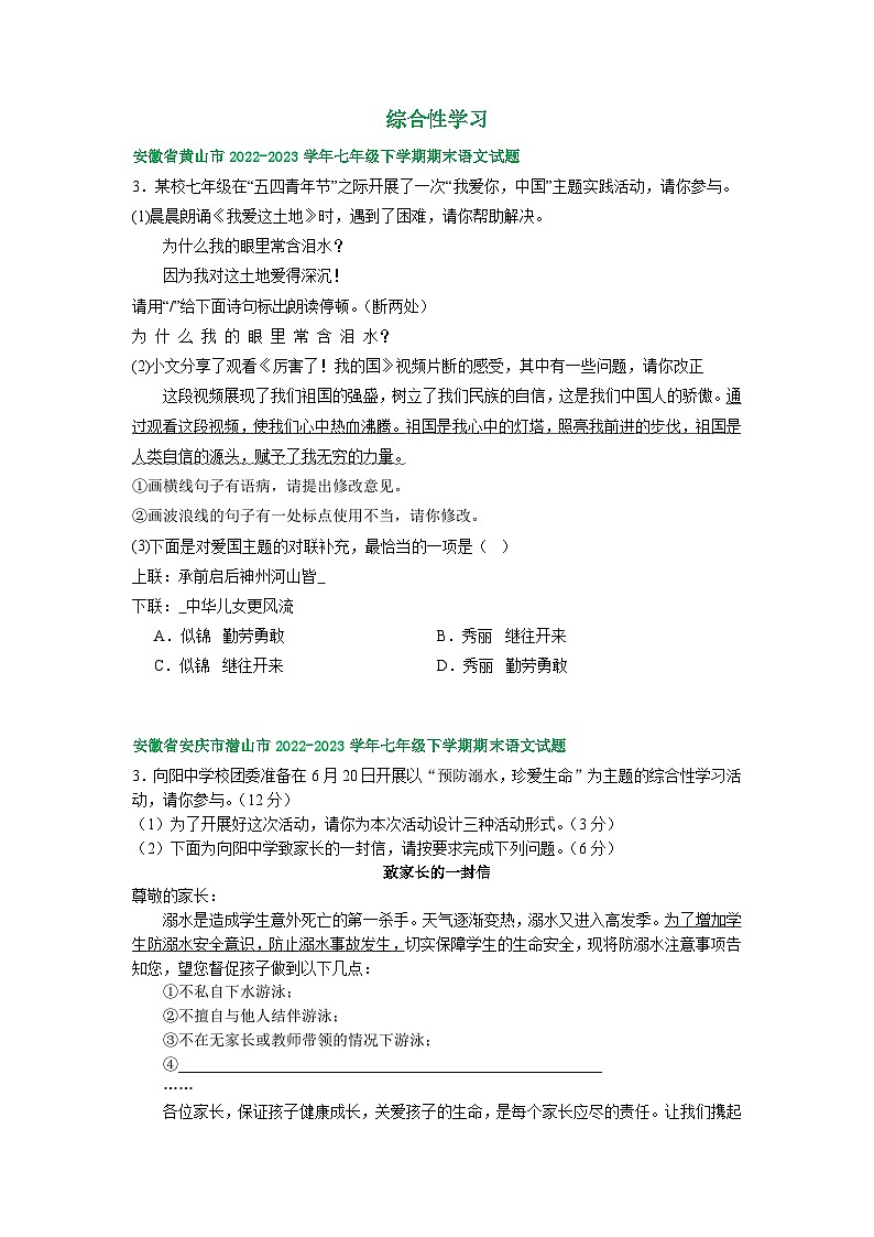 安徽省部分地区2022-2023学年下学期七年级语文期末试卷汇编：综合性学习01