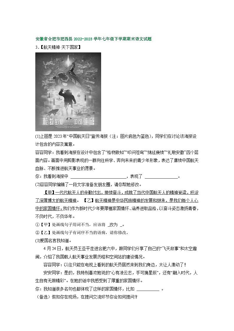 安徽省部分地区2022-2023学年下学期七年级语文期末试卷汇编：综合性学习03