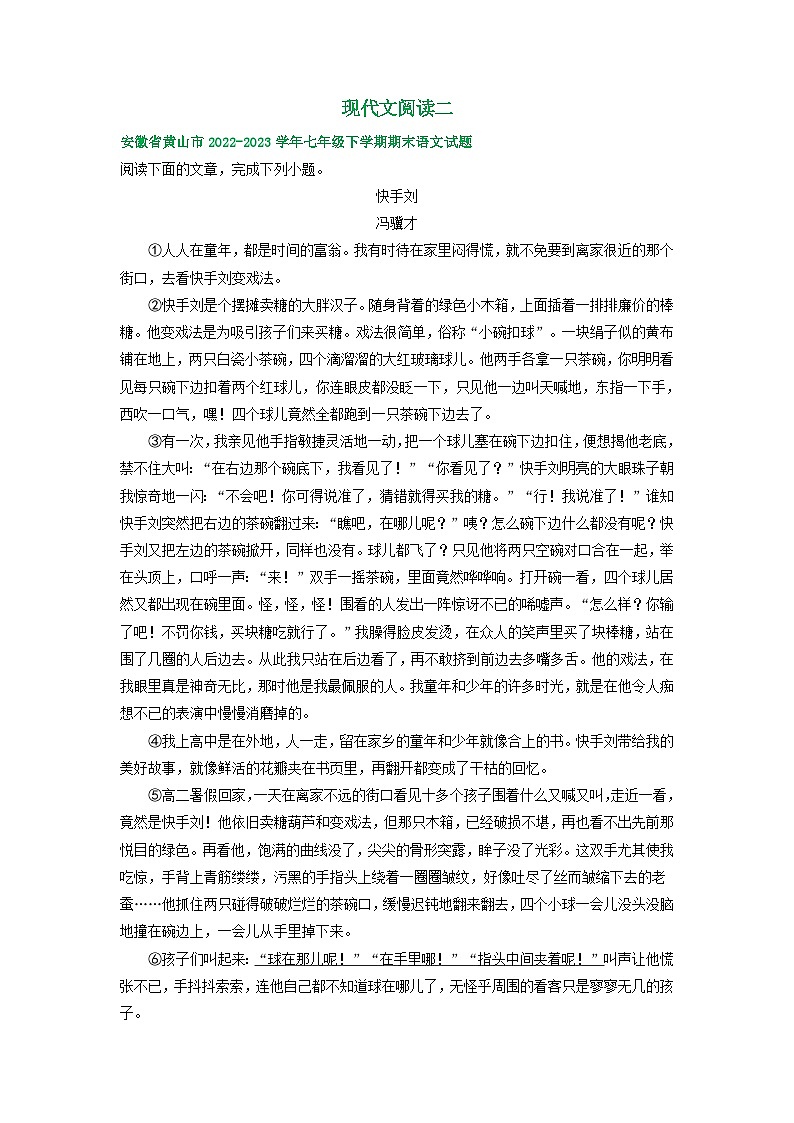 安徽省部分地区2022-2023学年下学期七年级语文期末试卷汇编：现代文阅读二第1页