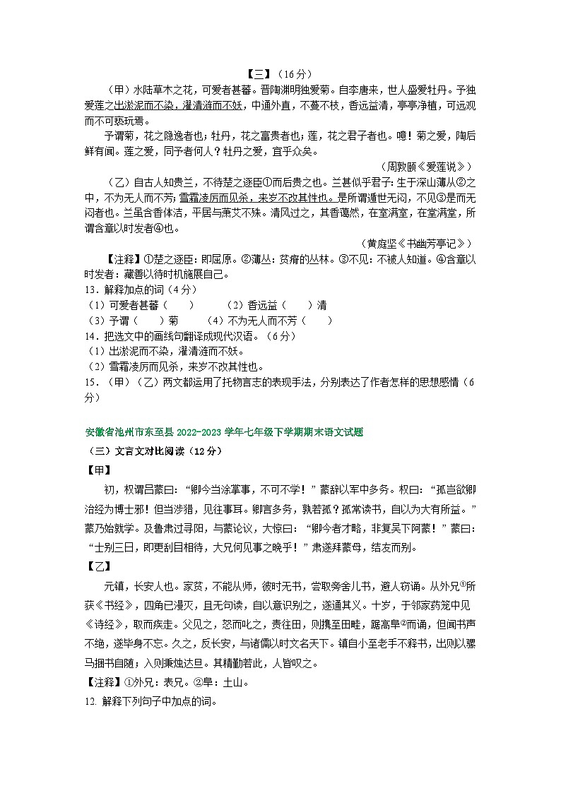 安徽省部分地区2022-2023学年下学期七年级语文期末试卷汇编：文言文阅读第2页