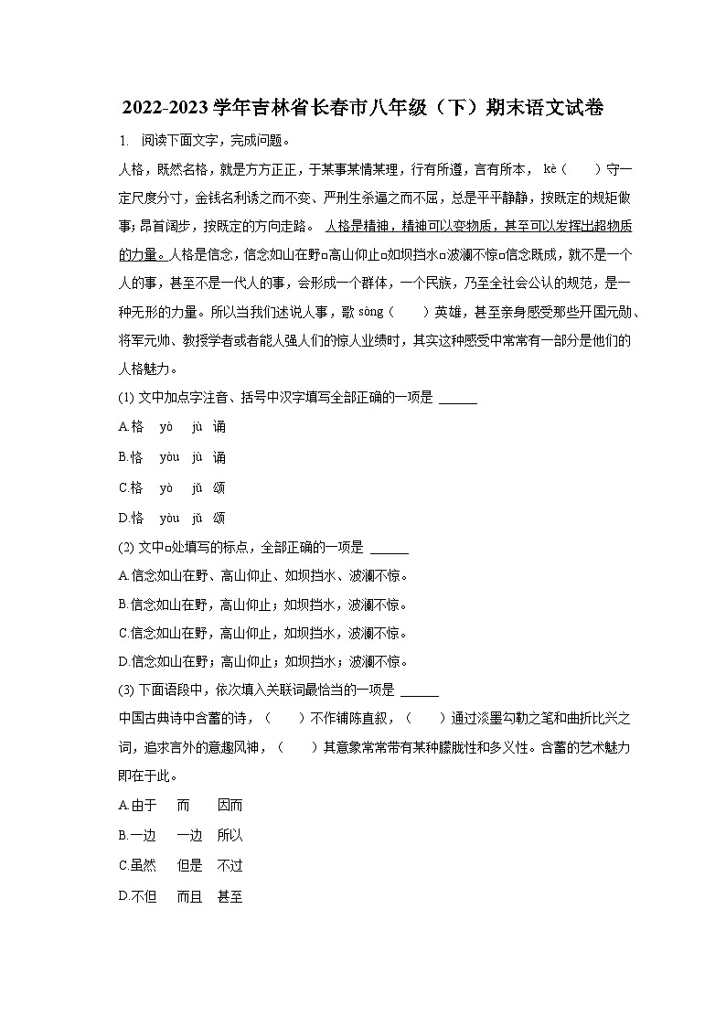 2022-2023学年吉林省长春市八年级（下）期末语文试卷（含解析）第1页