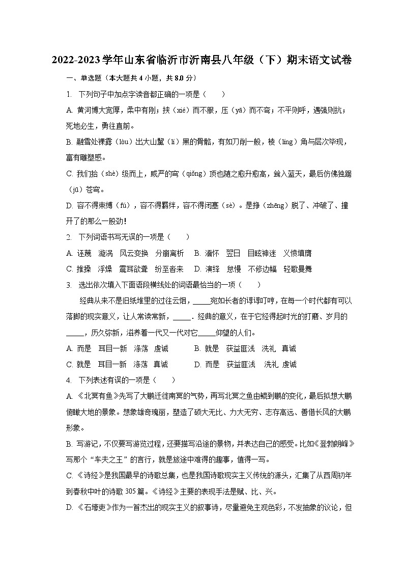 2022-2023学年山东省临沂市沂南县八年级（下）期末语文试卷（含解析）第1页