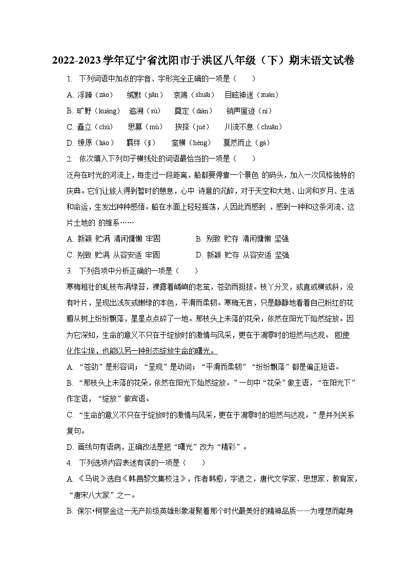 2022-2023学年辽宁省沈阳市于洪区八年级（下）期末语文试卷（含解析）第1页