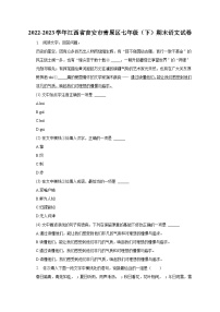 2022-2023学年江西省吉安市青原区七年级（下）期末语文试卷（含解析）