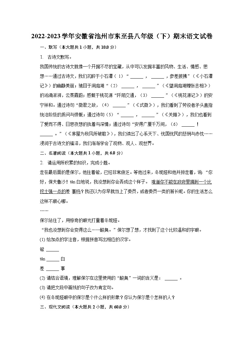 2022-2023学年安徽省池州市东至县八年级（下）期末语文试卷（含解析）第1页