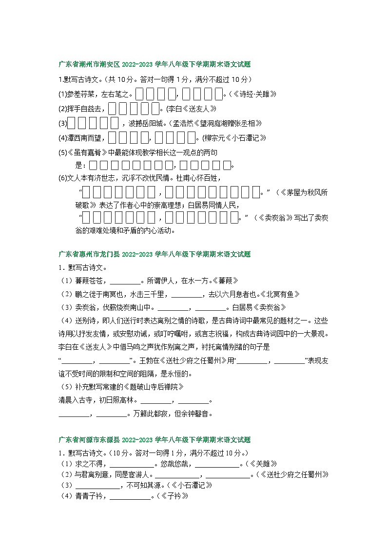广东省部分地区2022-2023学年下学期八年级语文期末试卷汇编：古诗文默写02
