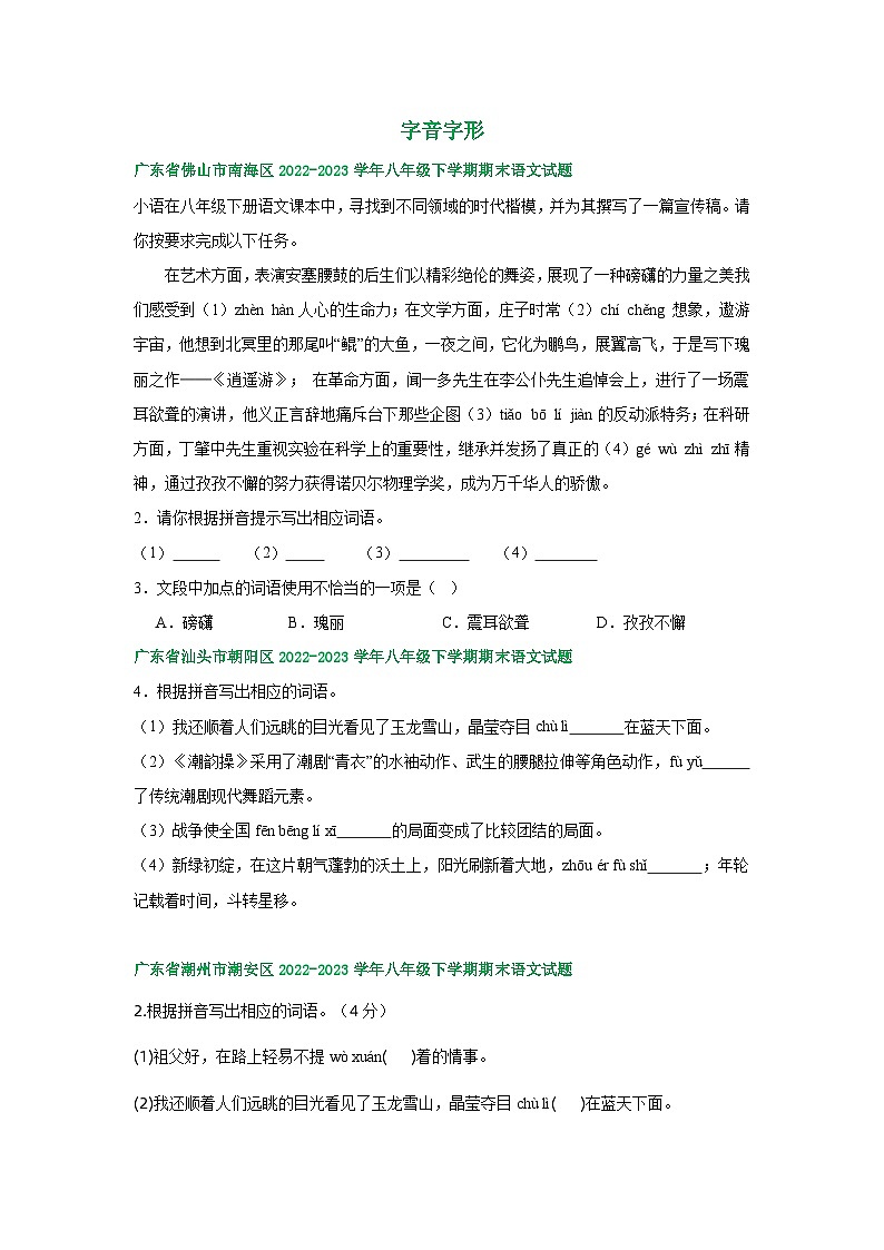 广东省部分地区2022-2023学年下学期八年级语文期末试卷汇编：字音字形第1页