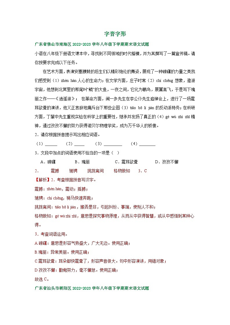 广东省部分地区2022-2023学年下学期八年级语文期末试卷汇编：字音字形第3页
