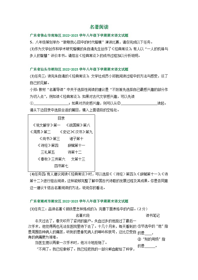 广东省部分地区2022-2023学年下学期八年级语文期末试卷汇编：名著阅读第1页