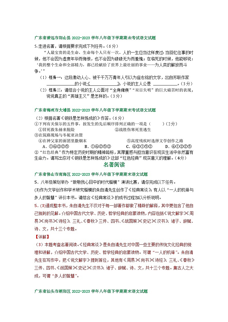 广东省部分地区2022-2023学年下学期八年级语文期末试卷汇编：名著阅读第3页