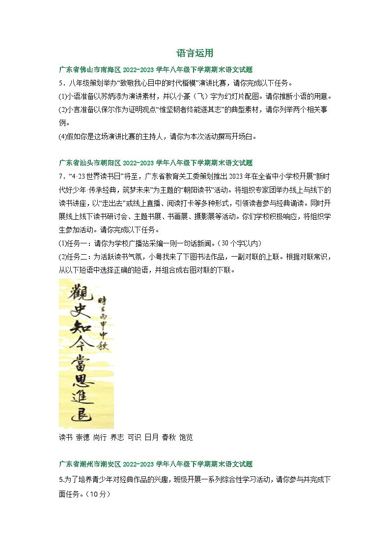 广东省部分地区2022-2023学年下学期八年级语文期末试卷汇编：语言运用第1页