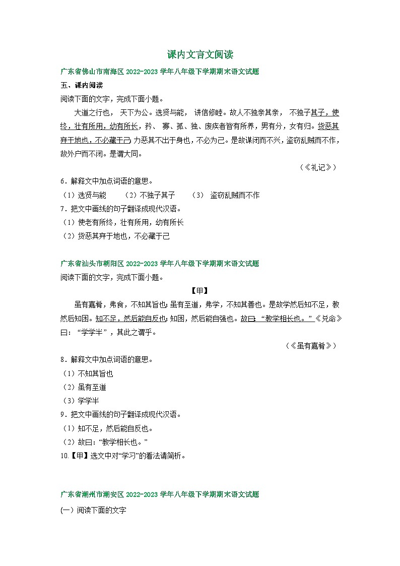 广东省部分地区2022-2023学年下学期八年级语文期末试卷汇编：课内文言文阅读01