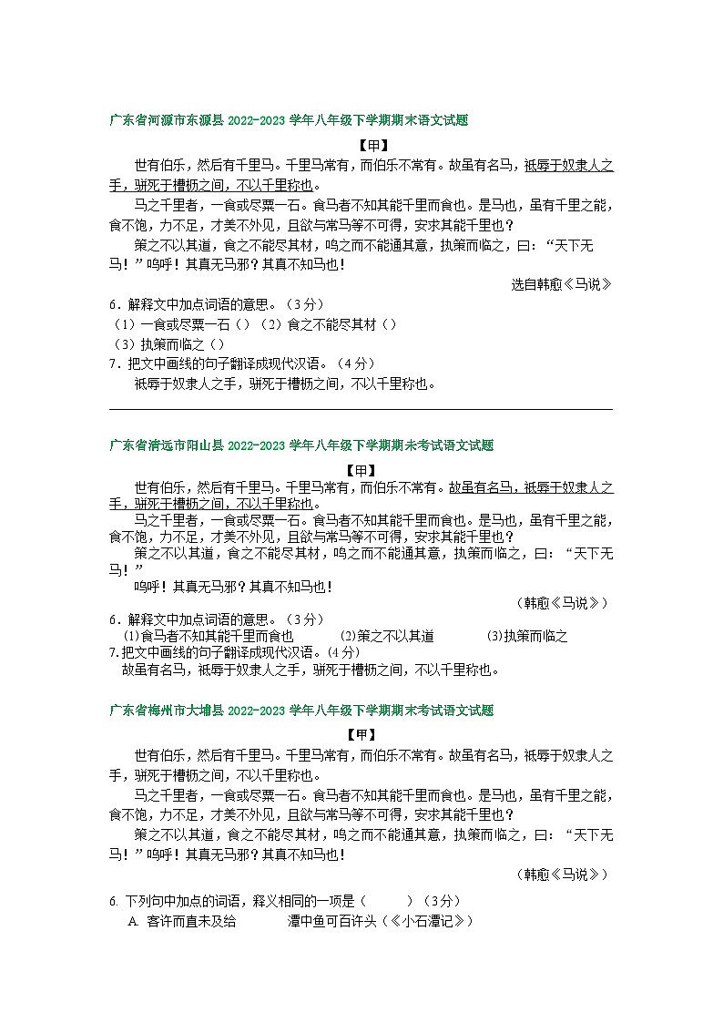 广东省部分地区2022-2023学年下学期八年级语文期末试卷汇编：课内文言文阅读03