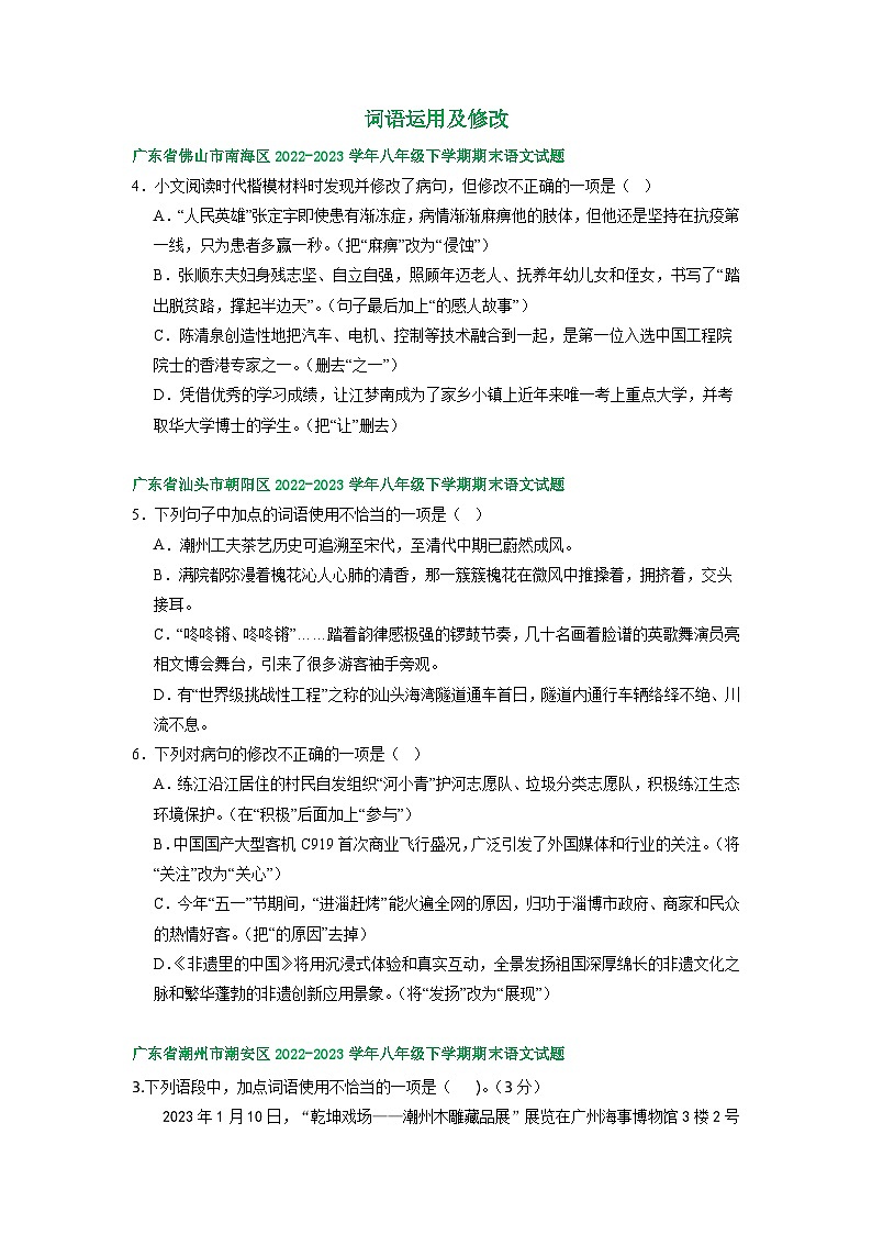 广东省部分地区2022-2023学年下学期八年级语文期末试卷汇编：词语运用及修改第1页