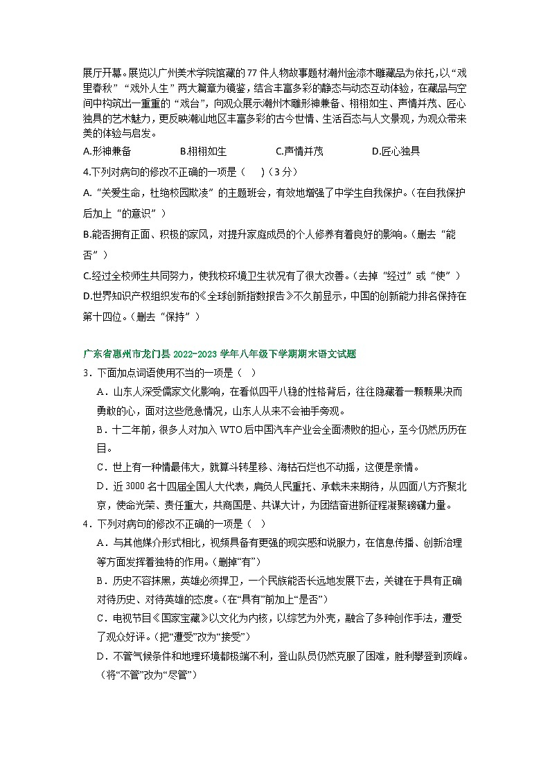 广东省部分地区2022-2023学年下学期八年级语文期末试卷汇编：词语运用及修改第2页