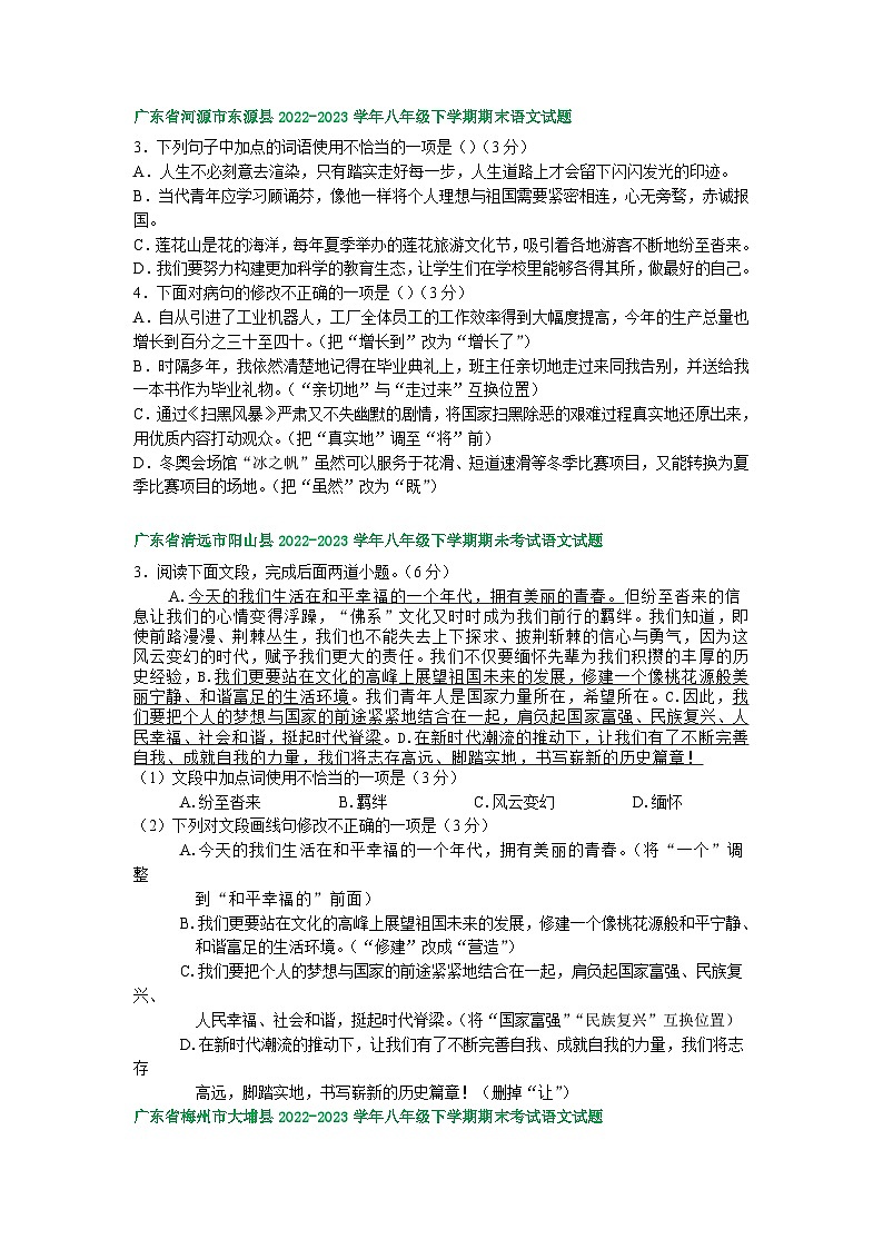 广东省部分地区2022-2023学年下学期八年级语文期末试卷汇编：词语运用及修改第3页