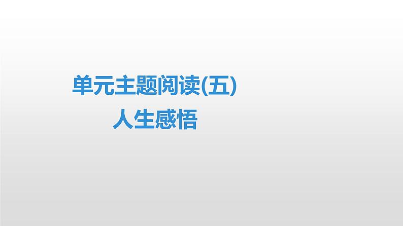 七年级语文下册第5单元 人生感悟课件PPT01