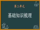 七年级语文下册第二单元知识梳理课件PPT