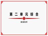 七年级语文下册第二单元综合复习课件PPT