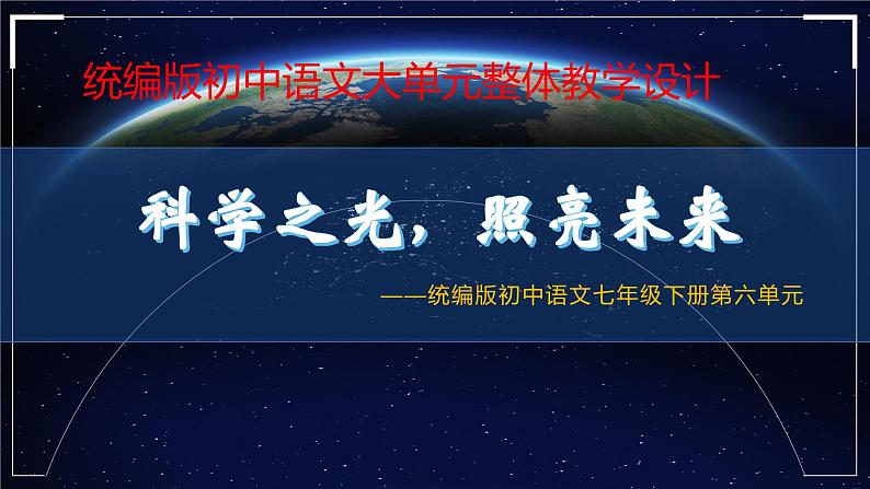 七年级语文下册第六单元大单元整体教学设计课件PPT01