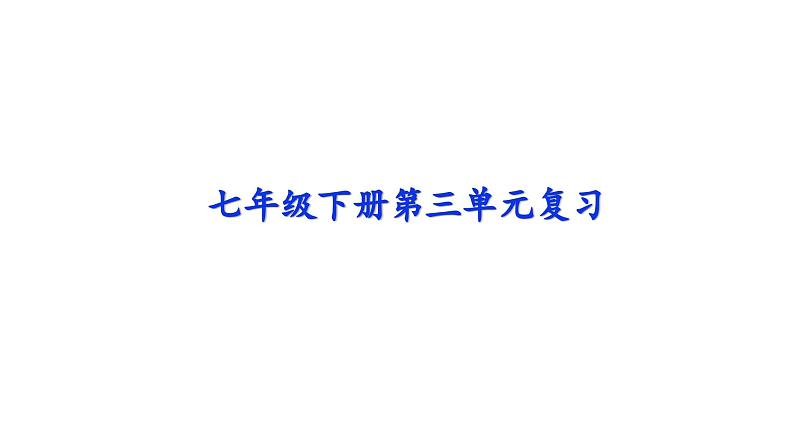 七年级语文下册第三单元复习课件第1页