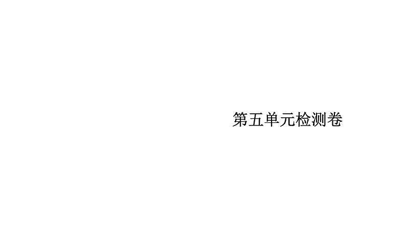 七年级语文下册第五单元检测卷课件PPT第1页