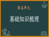 七年級(jí)語文下冊(cè)第五單元知識(shí)梳理課件