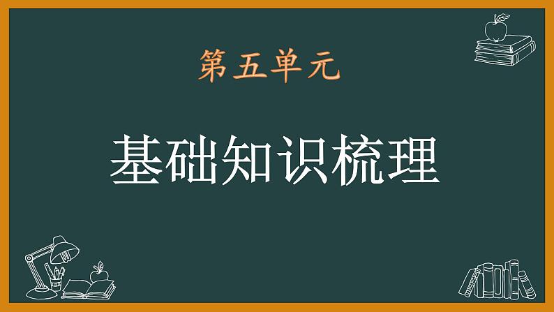 七年级语文下册第五单元知识梳理课件第1页