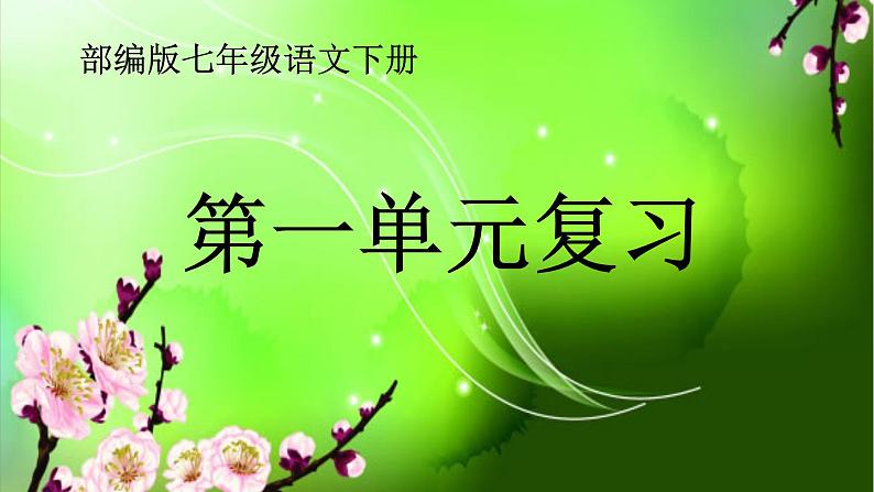 七年级语文下册第一单元复习课件 (3)01