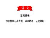 学习小专题孝亲敬老，从我做起课件PPT