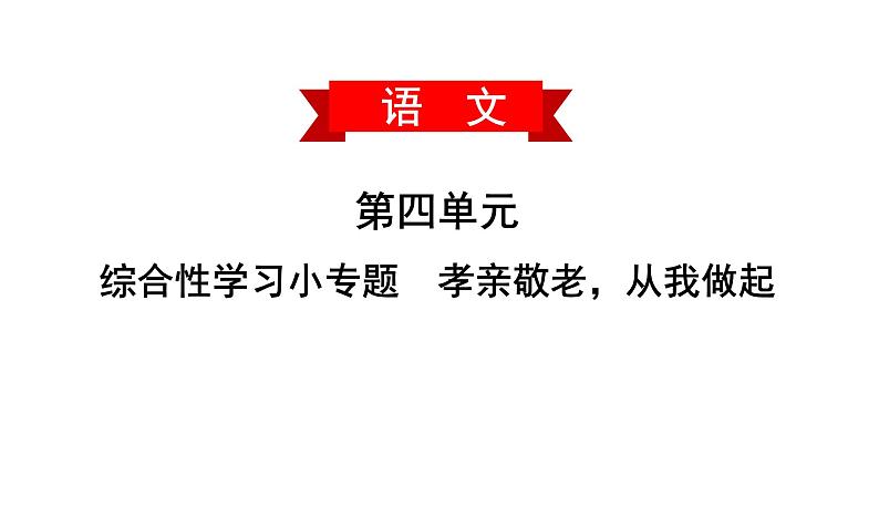 学习小专题孝亲敬老，从我做起课件PPT第1页