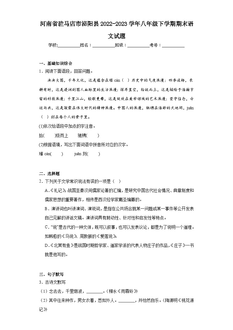 河南省驻马店市泌阳县2022-2023学年八年级下学期期末语文试题（含答案）第1页