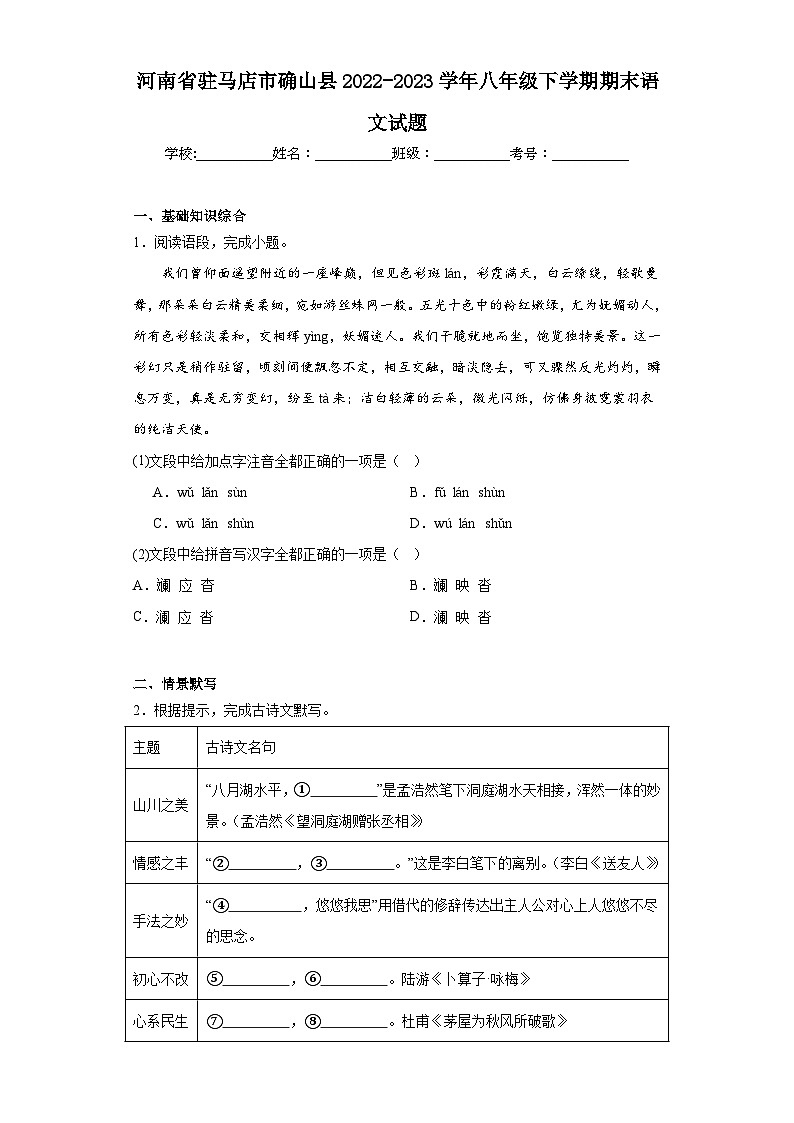 河南省驻马店市确山县2022-2023学年八年级下学期期末语文试题（含答案）第1页