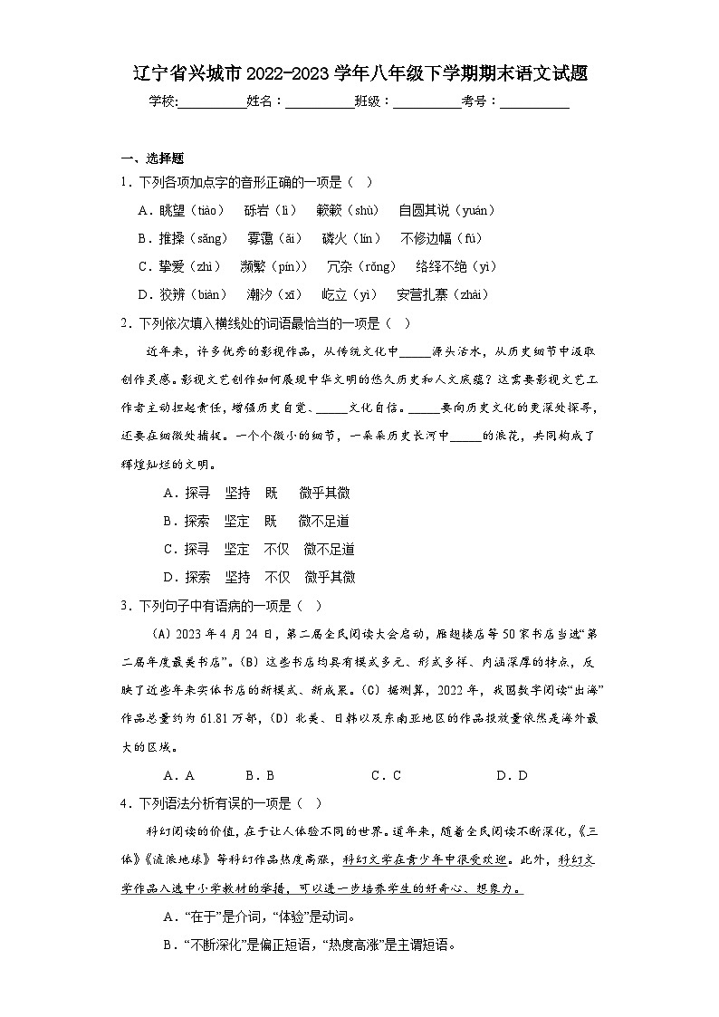 辽宁省兴城市2022-2023学年八年级下学期期末语文试题（含答案）第1页
