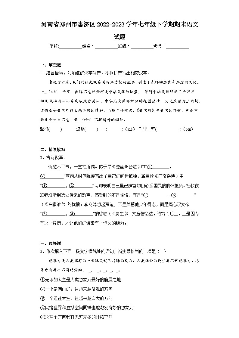 河南省郑州市惠济区2022-2023学年七年级下学期期末语文试题（含答案）第1页