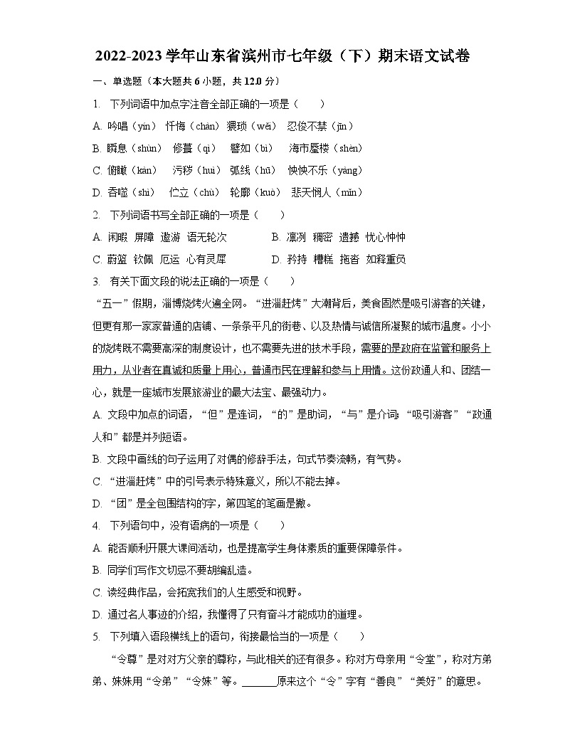 2022-2023学年山东省滨州市七年级（下）期末语文试卷-教习网|试卷下载