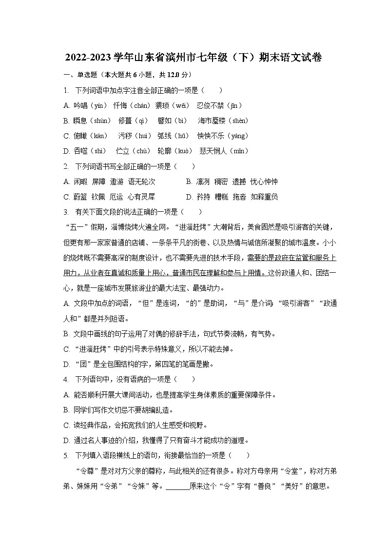 2022-2023学年山东省滨州市七年级（下）期末语文试卷01