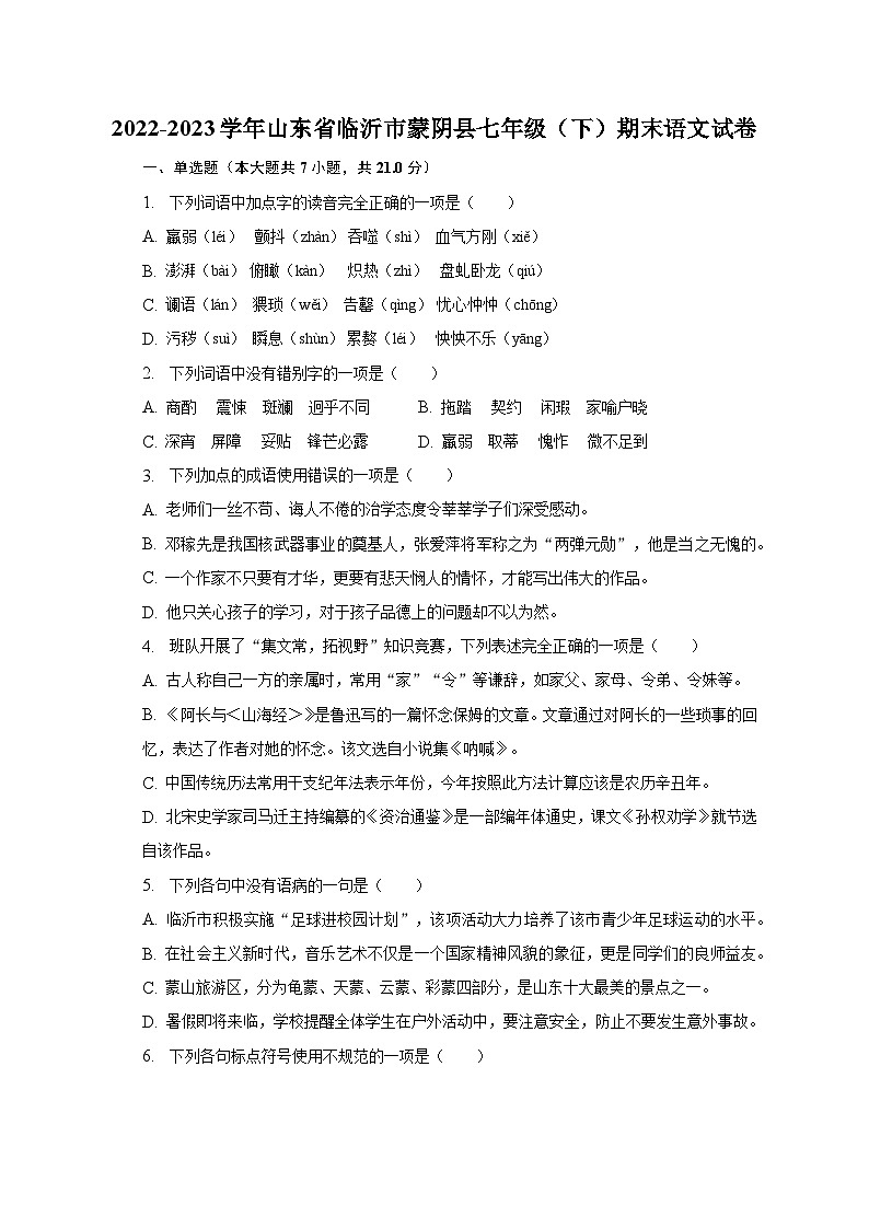 2022-2023学年山东省临沂市蒙阴县七年级（下）期末语文试卷01