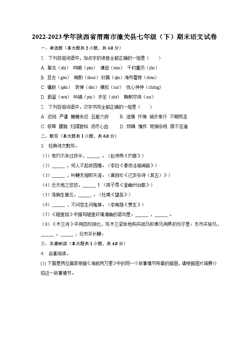 2022-2023学年陕西省渭南市潼关县七年级（下）期末语文试卷01