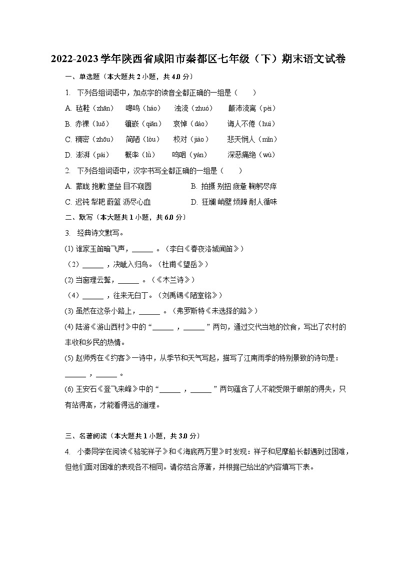 2022-2023学年陕西省咸阳市秦都区七年级（下）期末语文试卷第1页