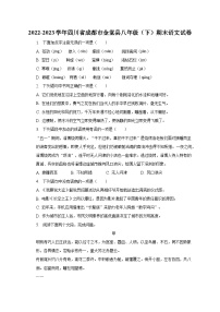 2022-2023学年四川省成都市金堂县八年级（下）期末语文试卷