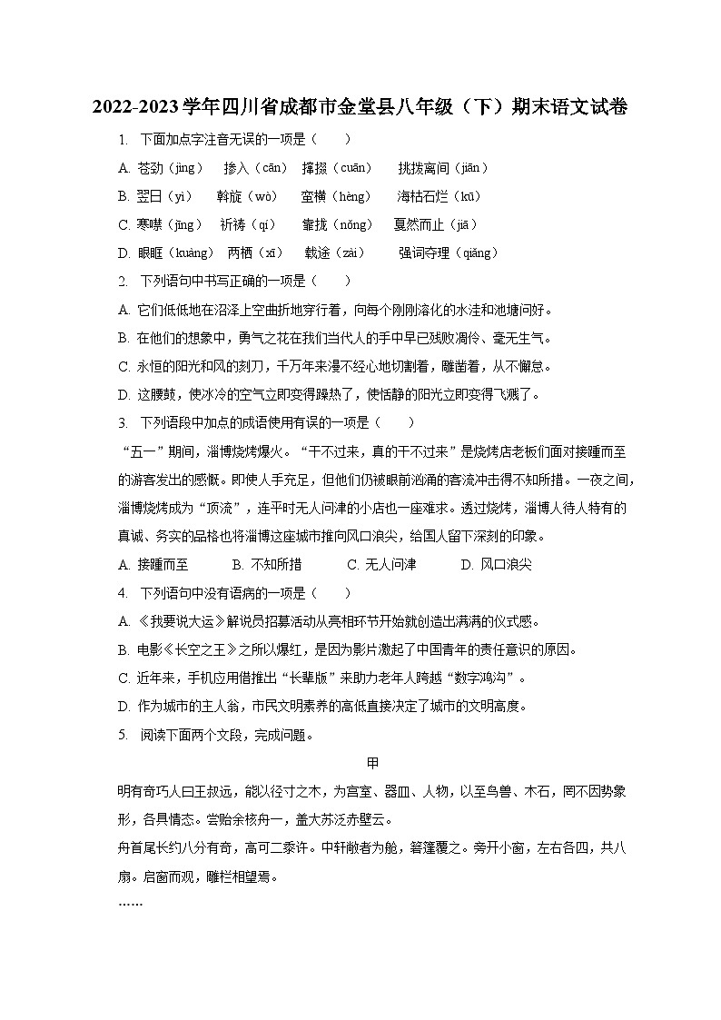 2022-2023学年四川省成都市金堂县八年级（下）期末语文试卷01