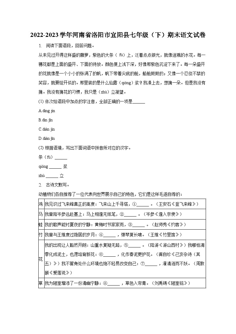 2022-2023学年河南省洛阳市宜阳县七年级（下）期末语文试卷第1页