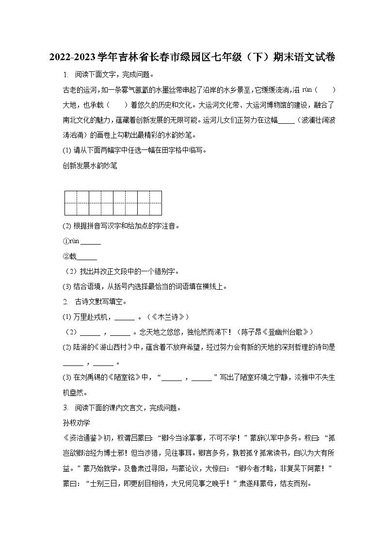 2022-2023学年吉林省长春市绿园区七年级（下）期末语文试卷01